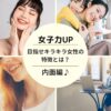 女子力UP〜目指せキラキラ女性の特徴とは？〜内面編♪