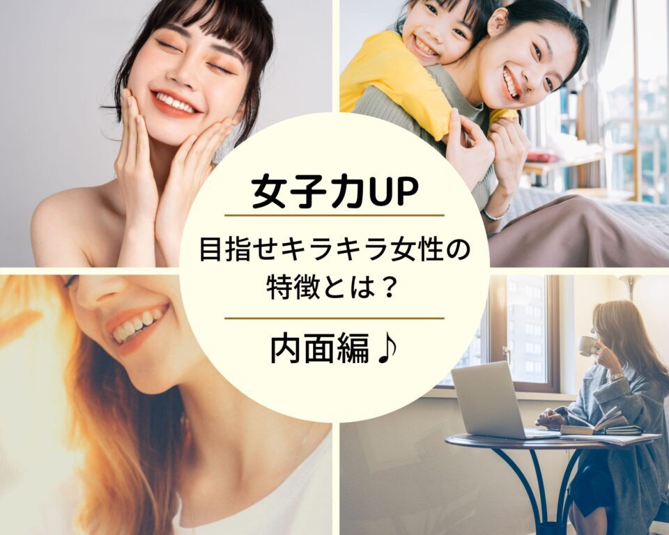 女子力UP〜目指せキラキラ女性の特徴とは？〜内面編♪