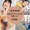 女子力UP目指せキラキラ女性の特徴とは？外見編♪