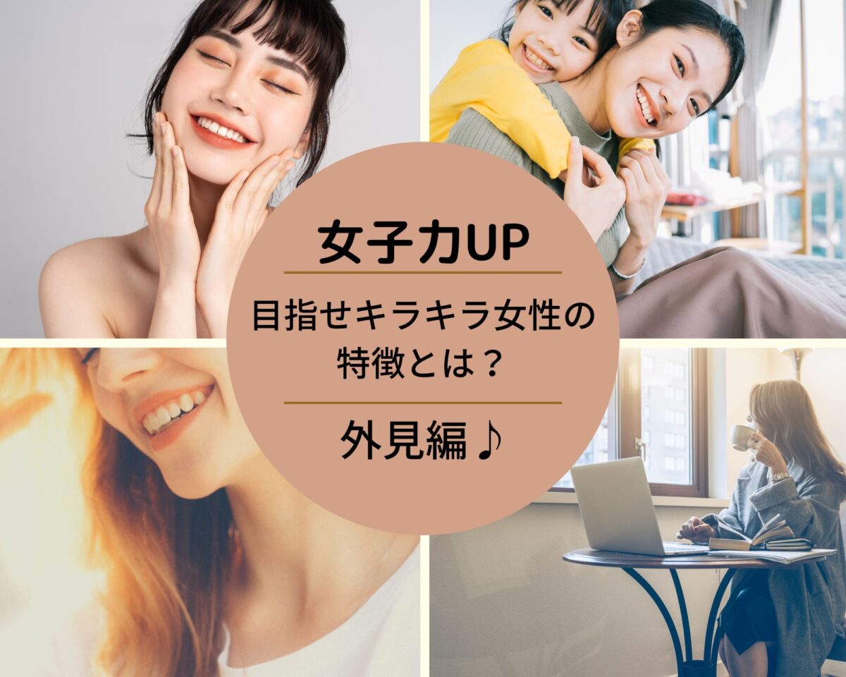 女子力UP目指せキラキラ女性の特徴とは？外見編♪