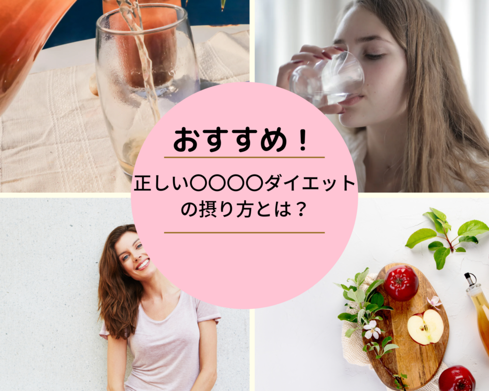 おすすめ！リンゴ酢ダイエットおすすめの摂り方のアイキャッチ画像