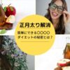 正月太り解消！簡単にできる○○○○ダイエットの秘密とは？