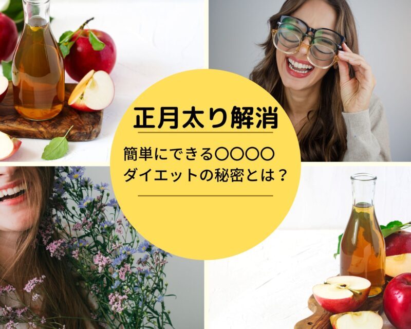 正月太り解消！簡単にできる○○○○ダイエットの秘密とは？